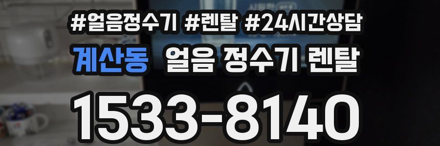 계산동 얼음 정수기 렌탈