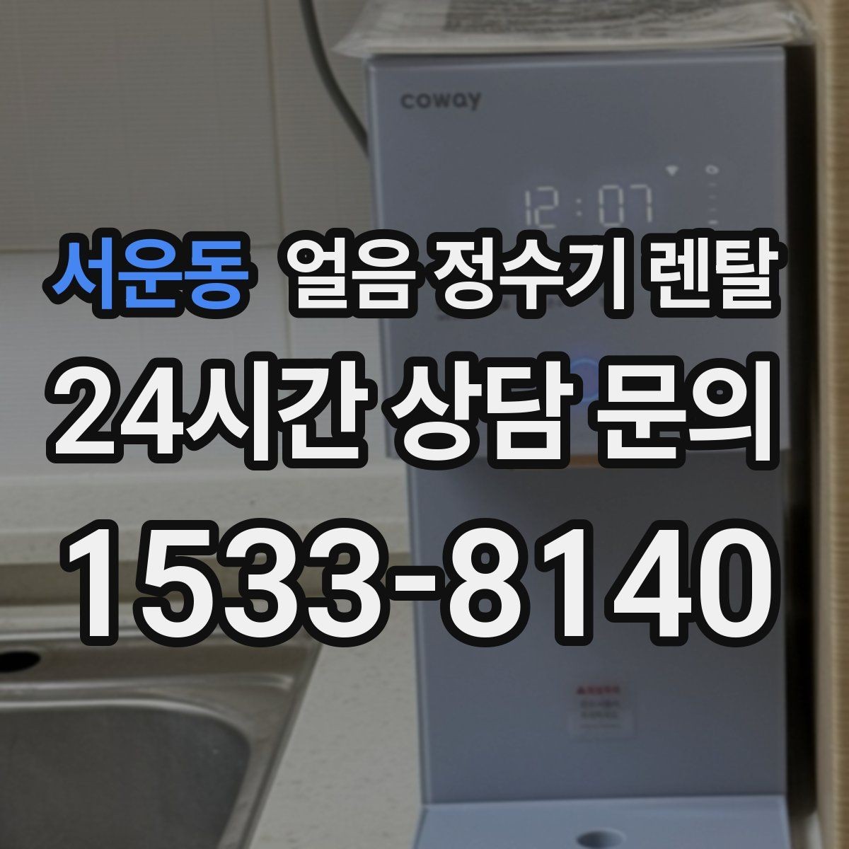 서운동 얼음 정수기 렌탈 냉동실 얼음 냄새가 싫다면 바꿔볼 선택