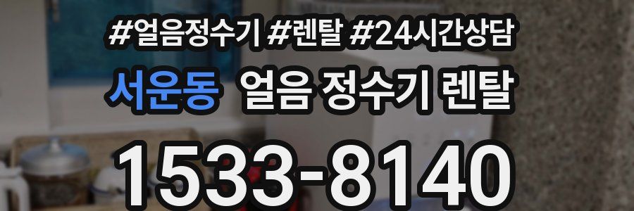 서운동 얼음 정수기 렌탈