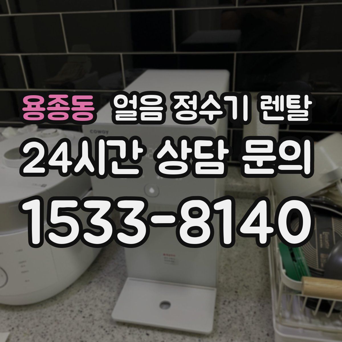 용종동 얼음 정수기 렌탈