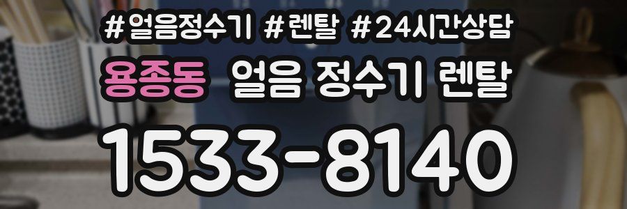 용종동 얼음 정수기 렌탈