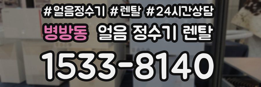병방동 얼음 정수기 렌탈