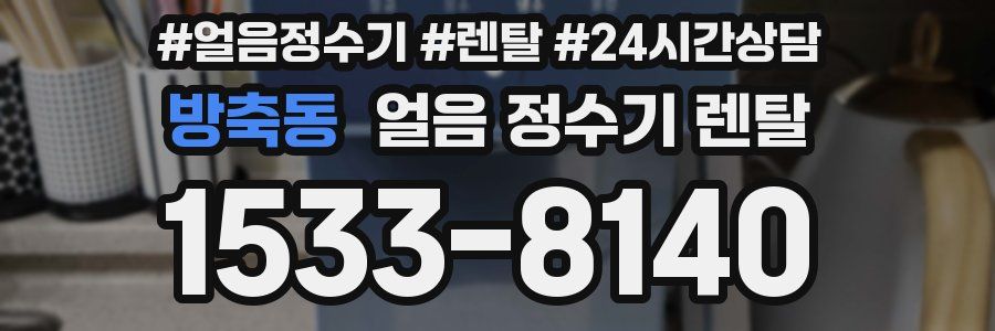 방축동 얼음 정수기 렌탈