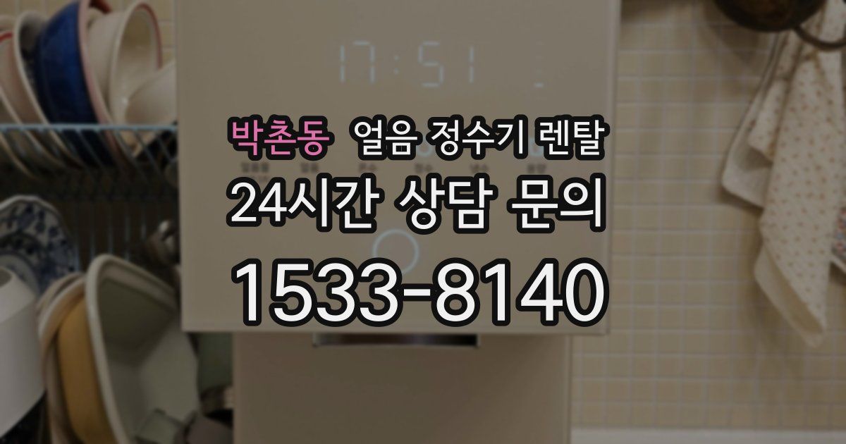 박촌동 얼음 정수기 렌탈