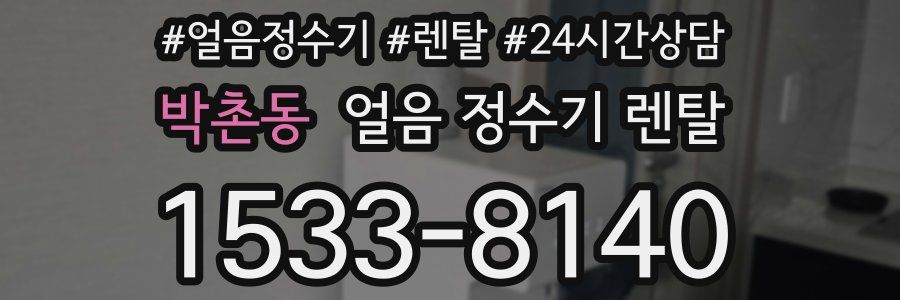 박촌동 얼음 정수기 렌탈