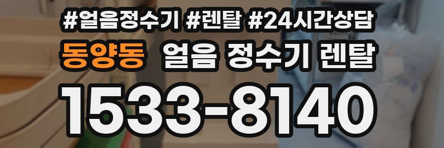 동양동 얼음 정수기 렌탈