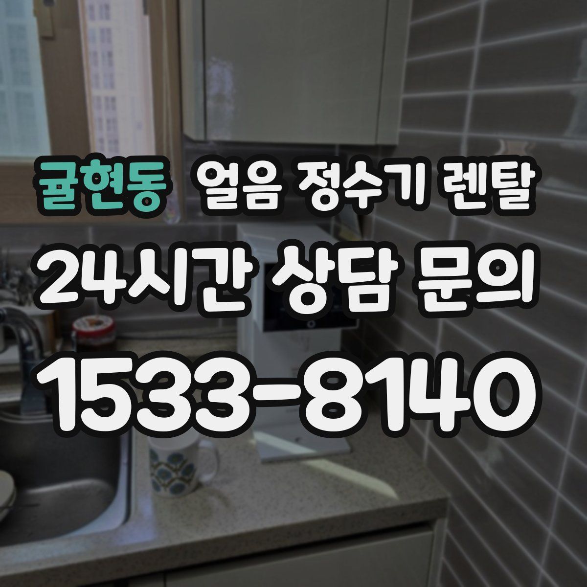 귤현동 얼음 정수기 렌탈