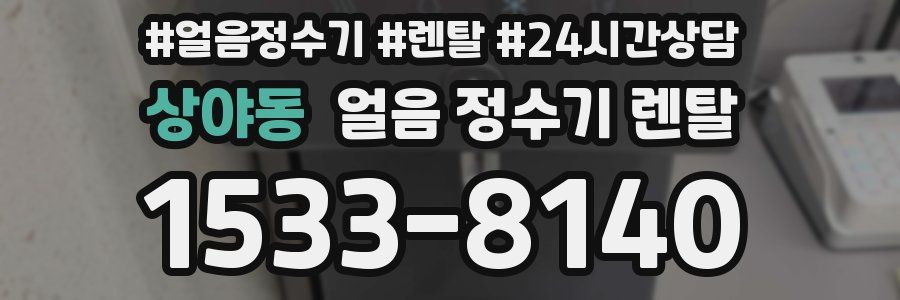 상야동 얼음 정수기 렌탈