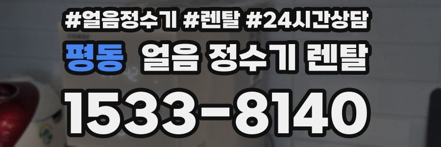 평동 얼음 정수기 렌탈