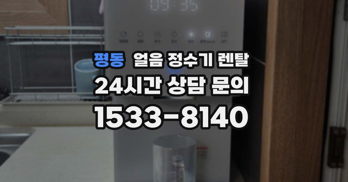 평동 얼음 정수기 렌탈