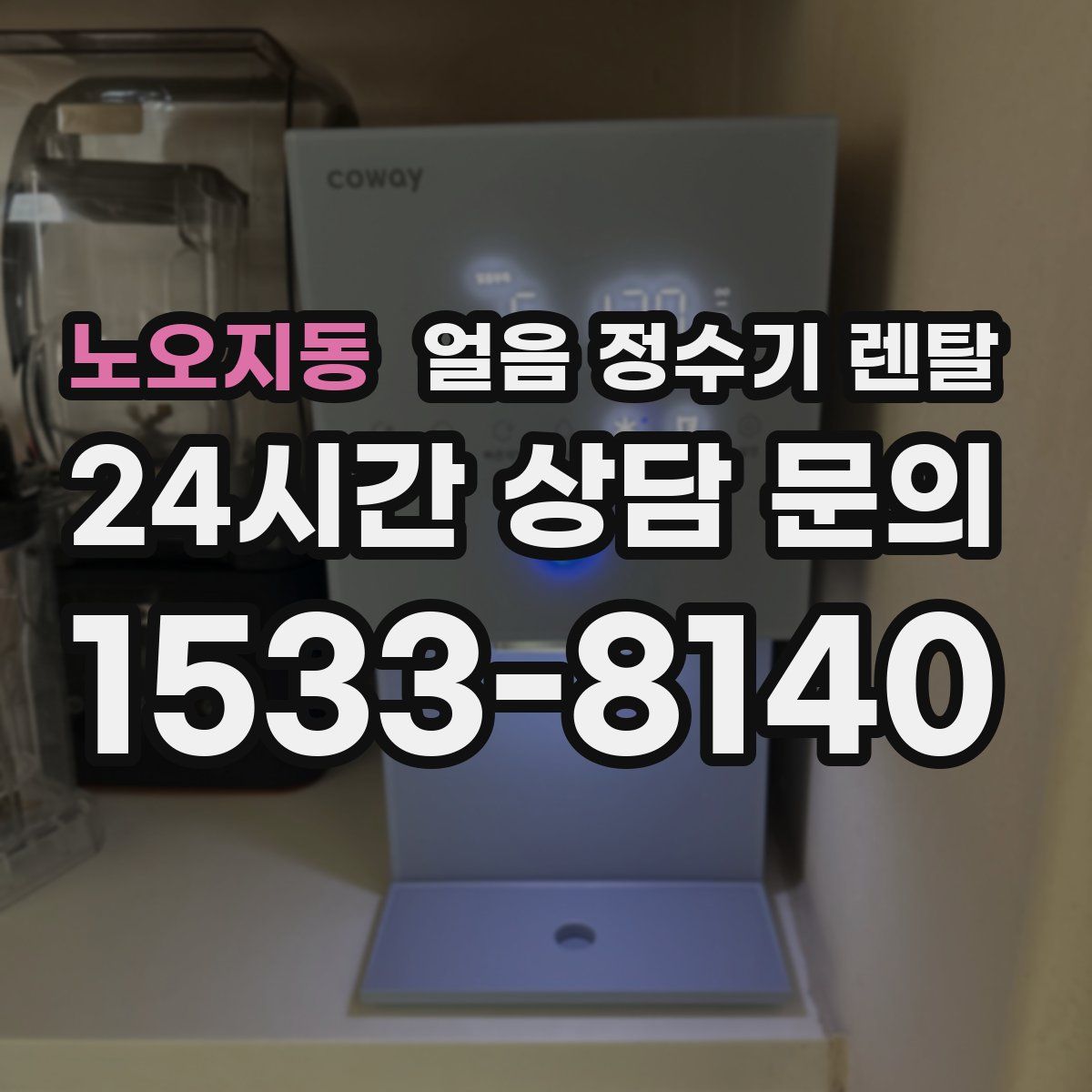노오지동 얼음 정수기 렌탈