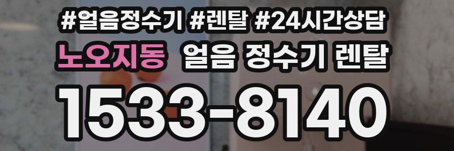 노오지동 얼음 정수기 렌탈