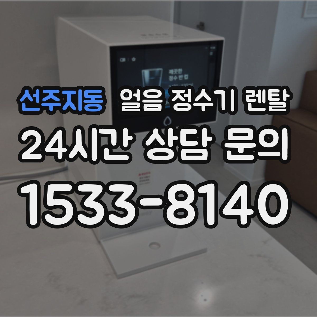 선주지동 얼음 정수기 렌탈 스탠드형과 데스크형 선택 기준