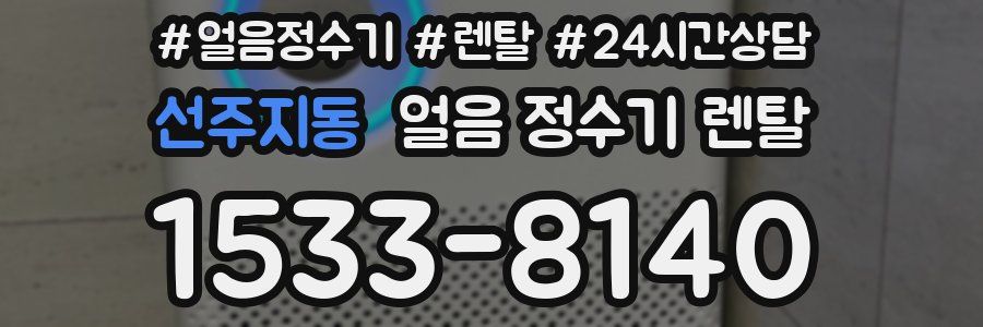 선주지동 얼음 정수기 렌탈