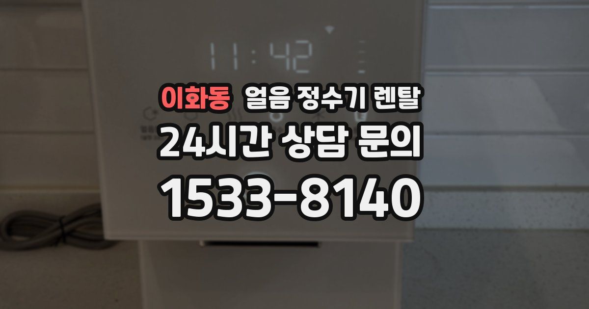 이화동 얼음 정수기 렌탈