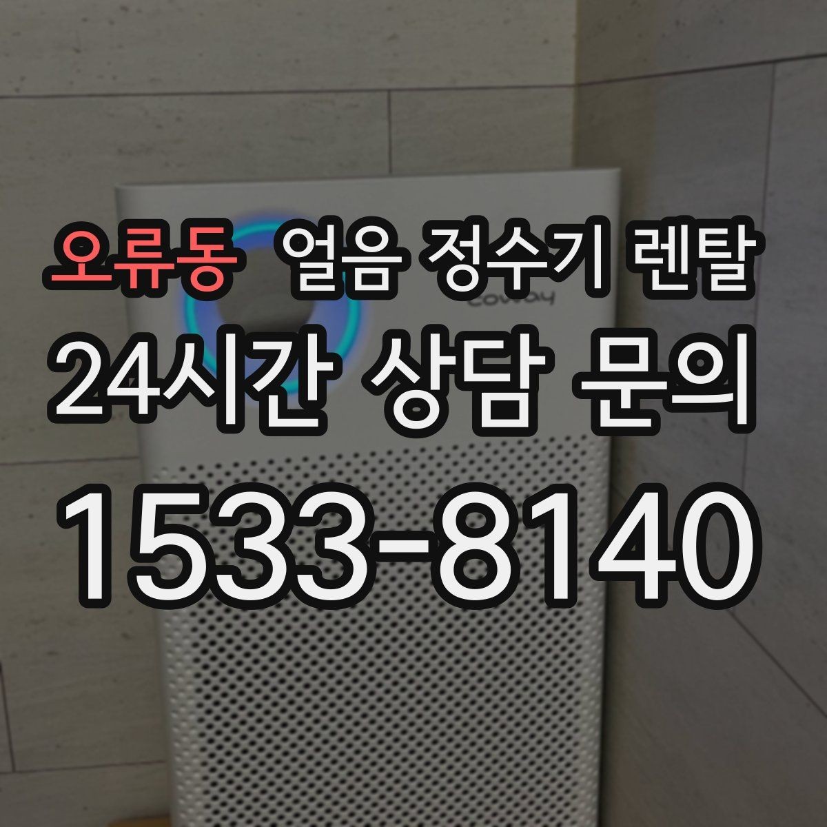 오류동 얼음 정수기 렌탈 냉수 정수 얼음 조합이 좋은 이유