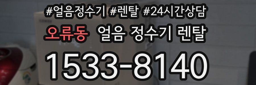 오류동 얼음 정수기 렌탈