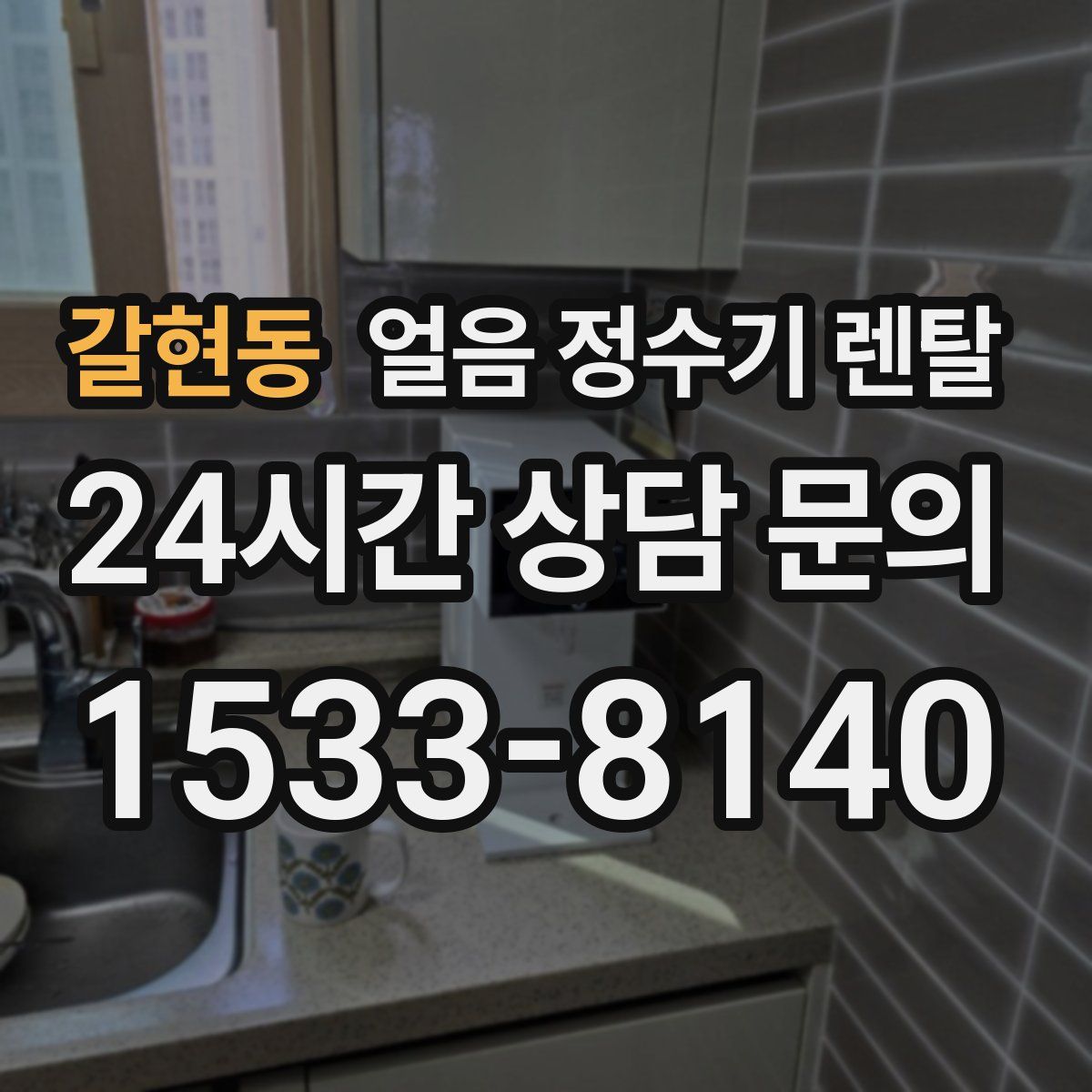 갈현동 얼음 정수기 렌탈