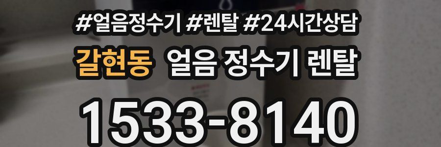 갈현동 얼음 정수기 렌탈
