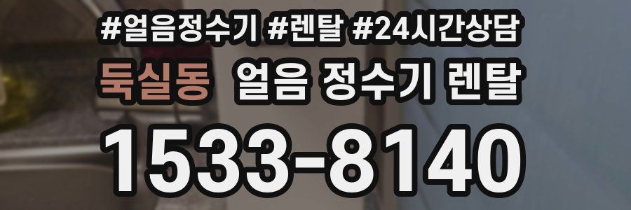 둑실동 얼음 정수기 렌탈