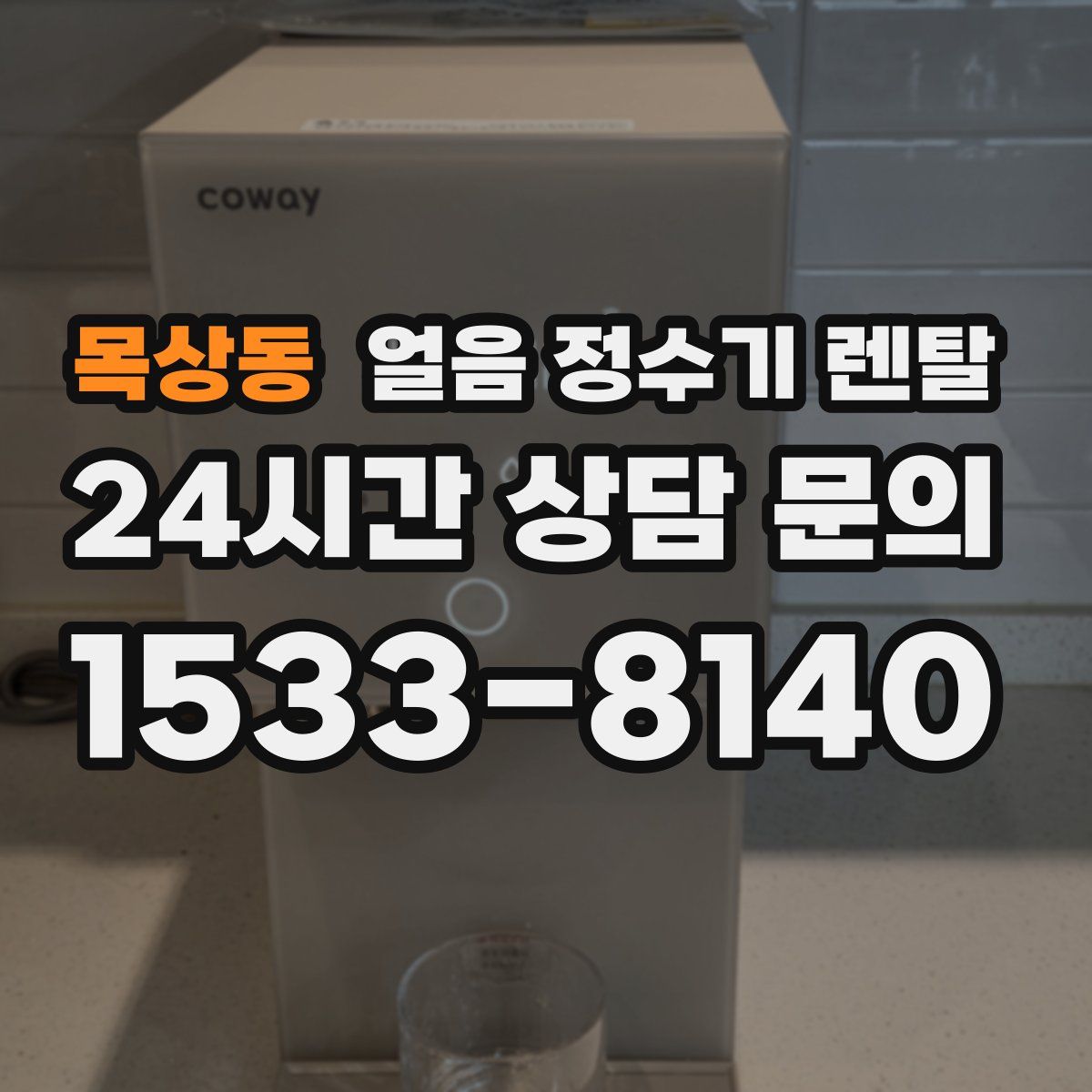 목상동 얼음 정수기 렌탈