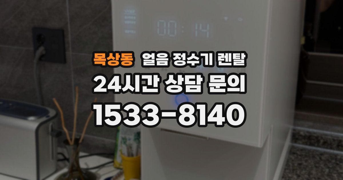 목상동 얼음 정수기 렌탈