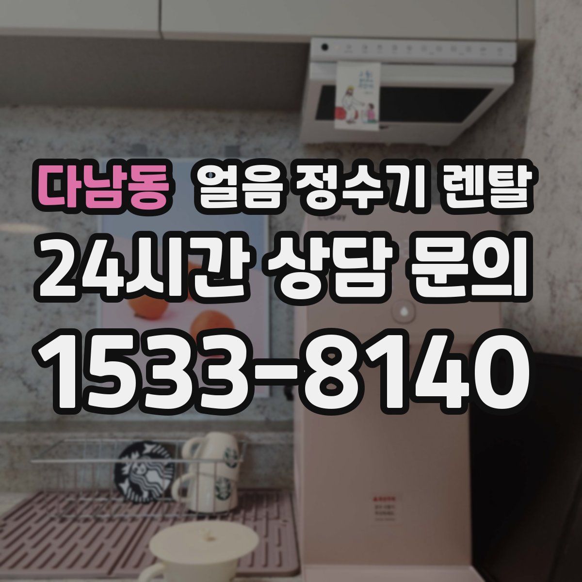다남동 얼음 정수기 렌탈