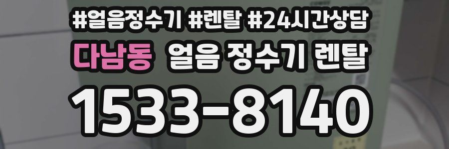 다남동 얼음 정수기 렌탈