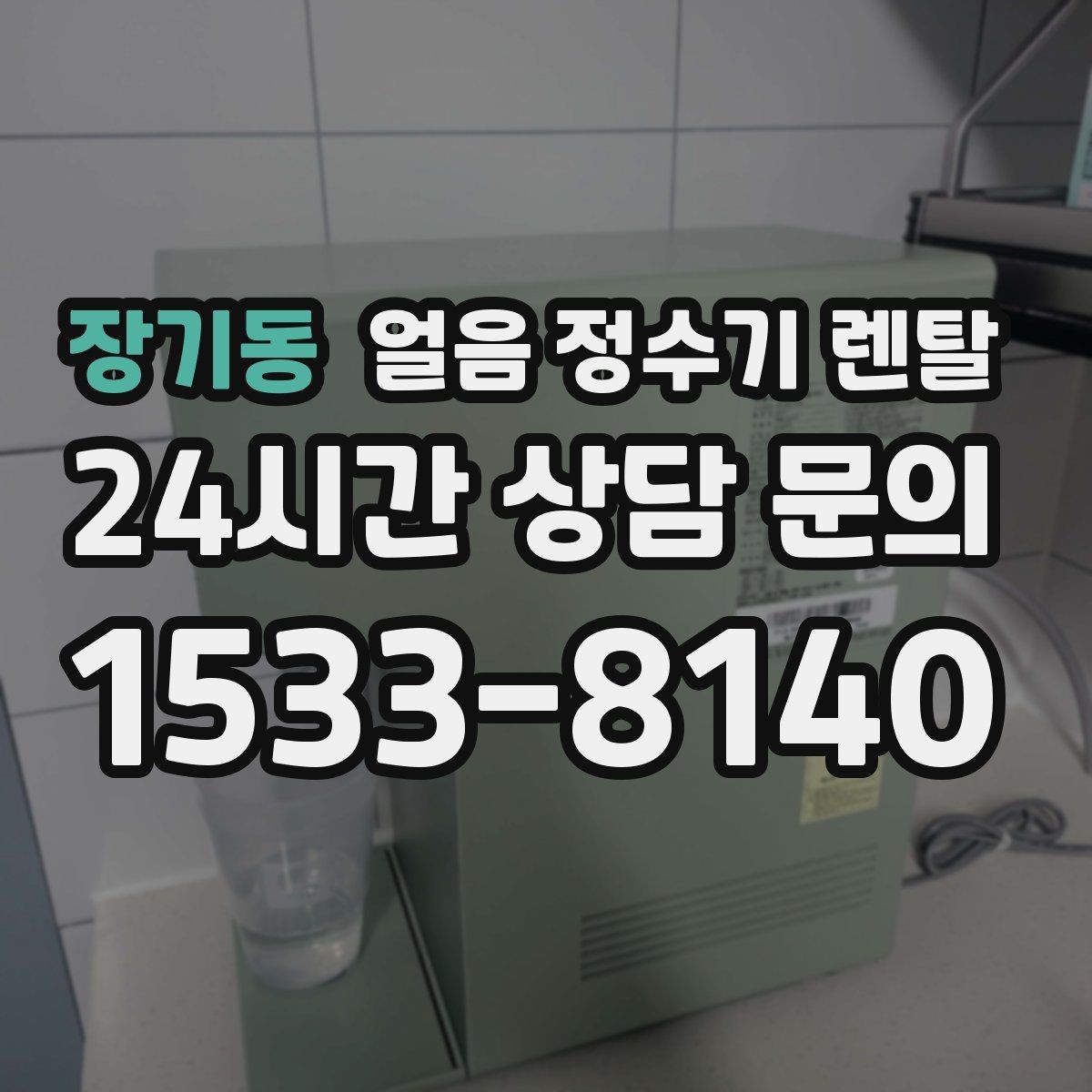 장기동 얼음 정수기 렌탈 컵 자동 감지 기능이 있으면 좋은 이유
