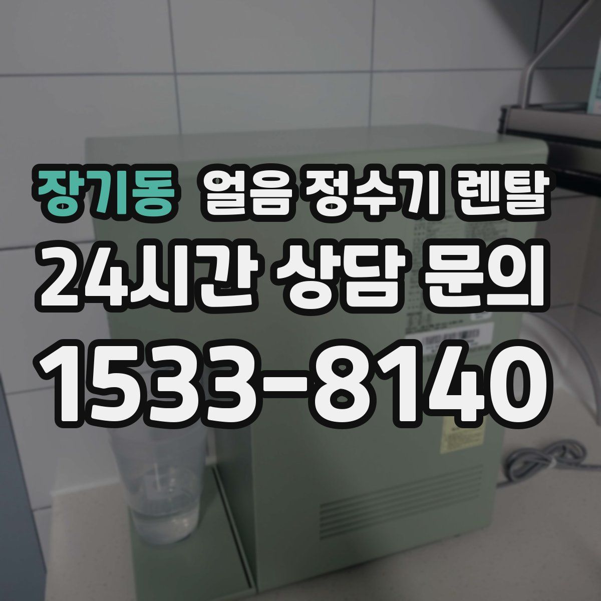 장기동 얼음 정수기 렌탈