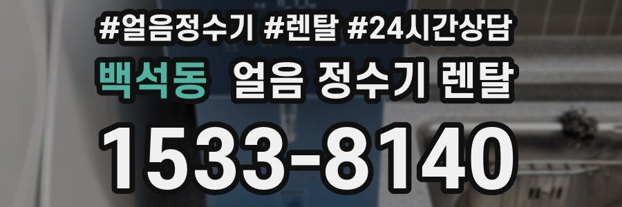 백석동 얼음 정수기 렌탈