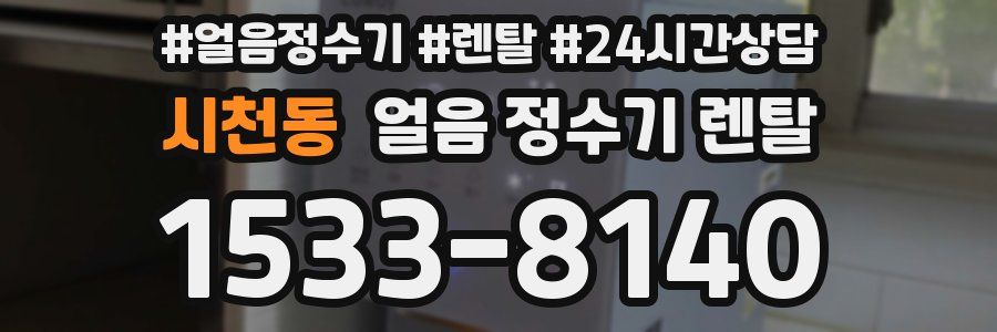 시천동 얼음 정수기 렌탈