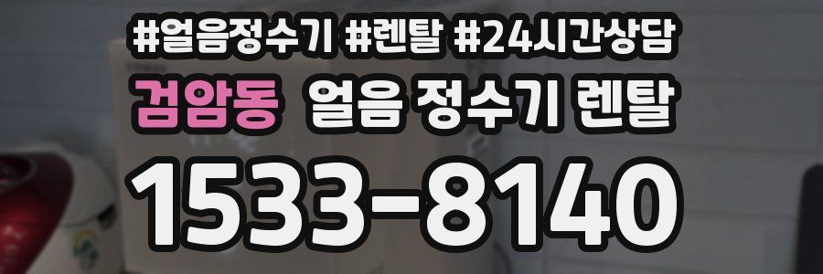 검암동 얼음 정수기 렌탈