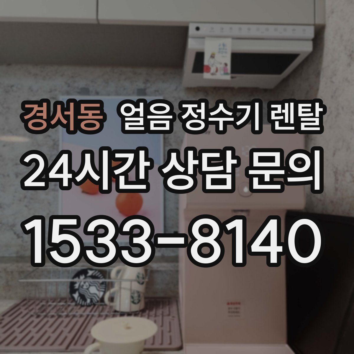 경서동 얼음 정수기 렌탈