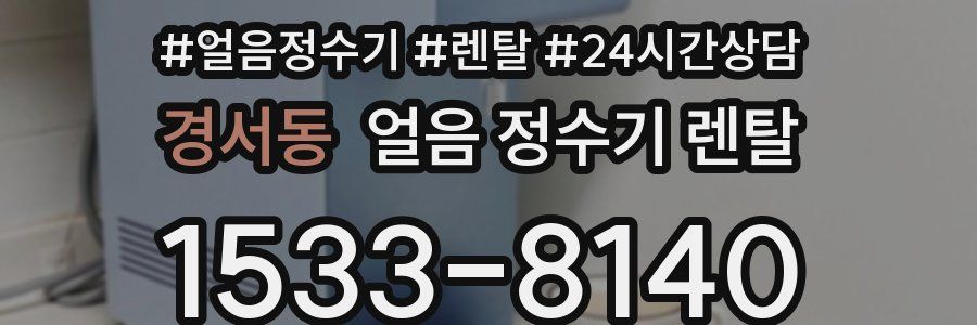 경서동 얼음 정수기 렌탈