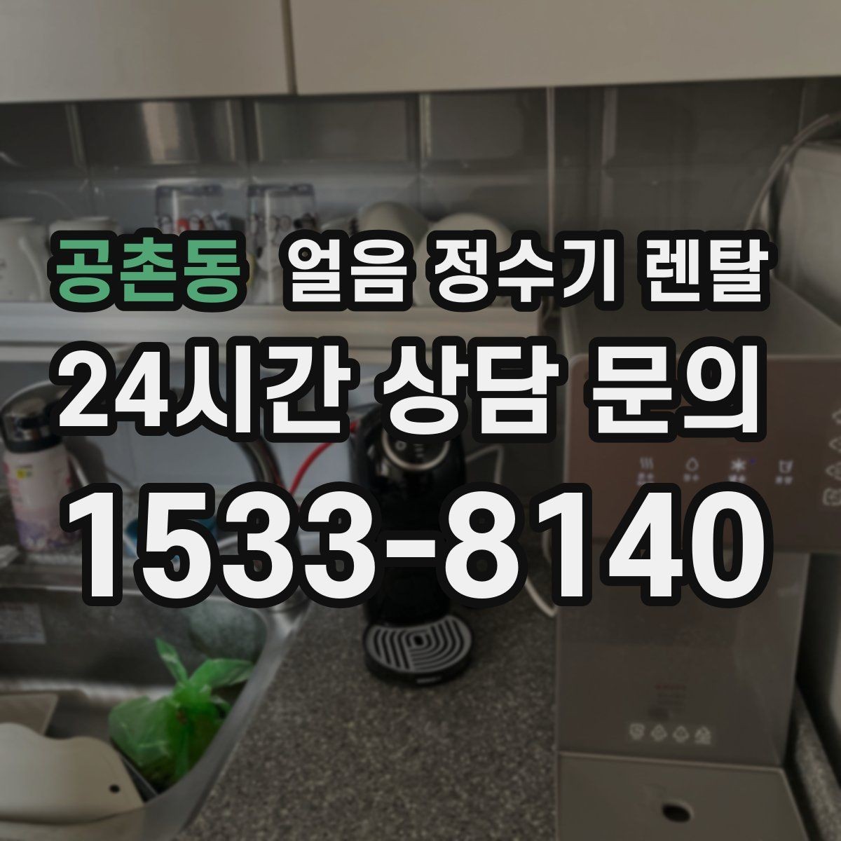 공촌동 얼음 정수기 렌탈 아이스컵 채우기 편한 출수 구조 고르기