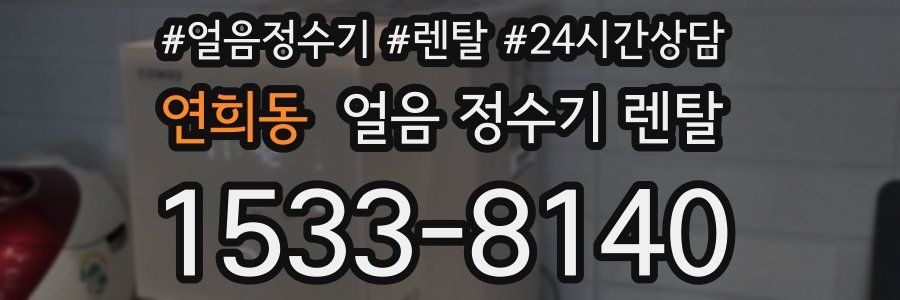 연희동 얼음 정수기 렌탈