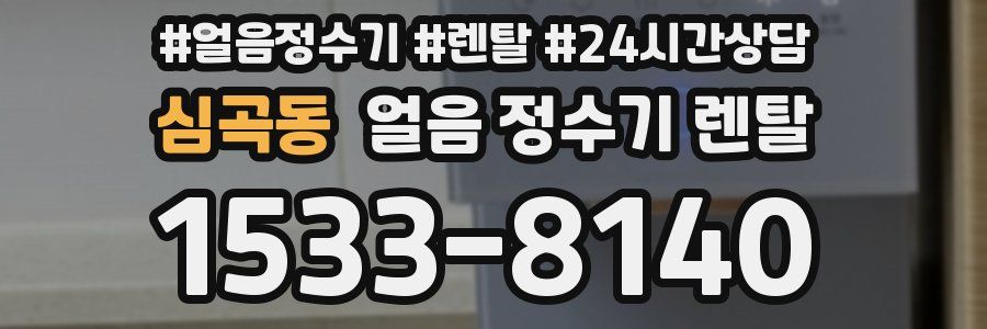 심곡동 얼음 정수기 렌탈