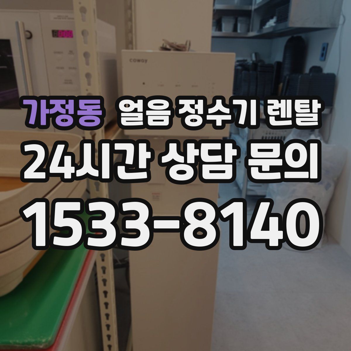 가정동 얼음 정수기 렌탈