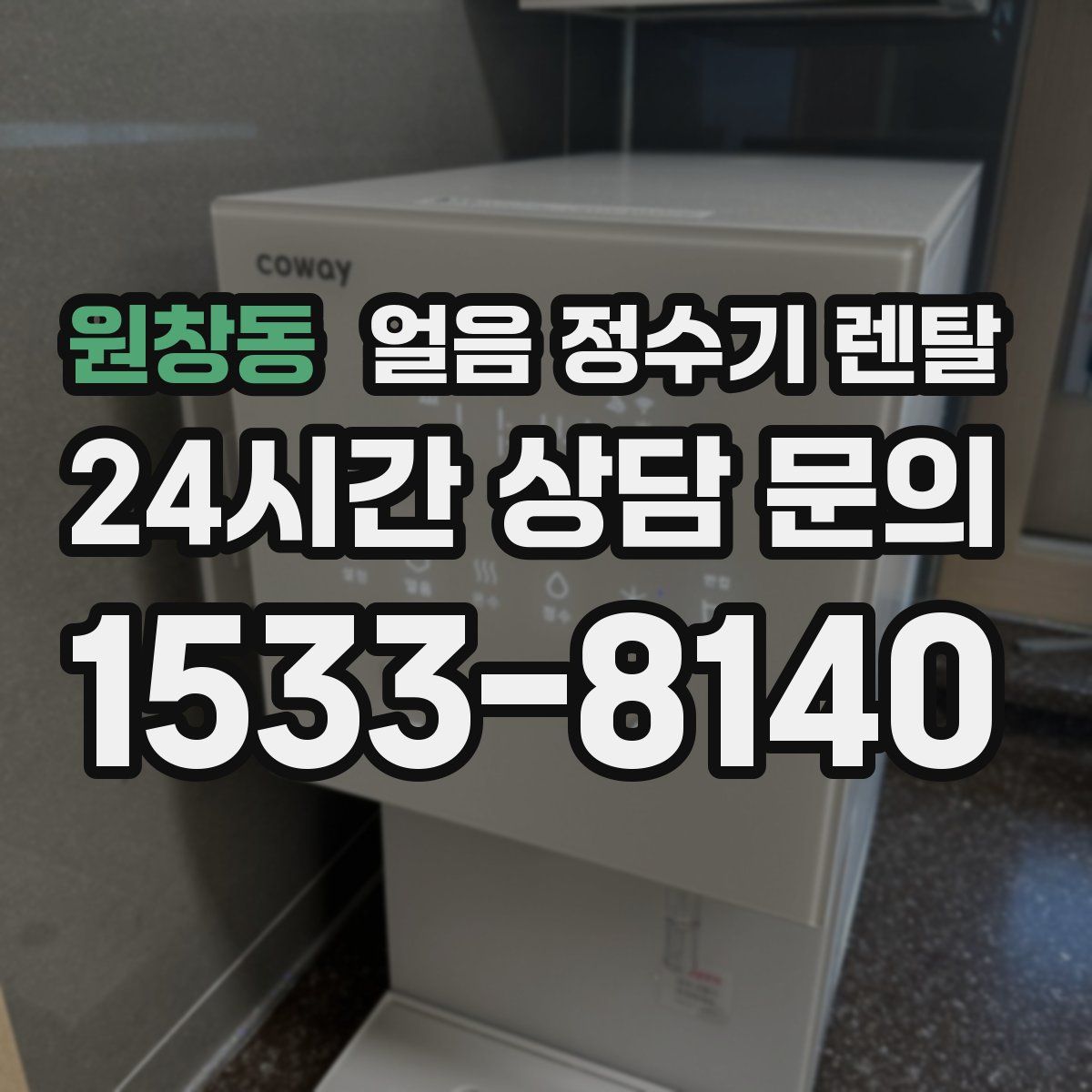 원창동 얼음 정수기 렌탈