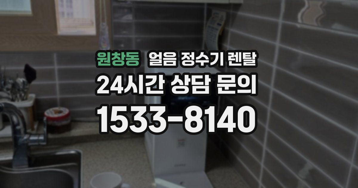 원창동 얼음 정수기 렌탈