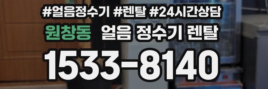 원창동 얼음 정수기 렌탈