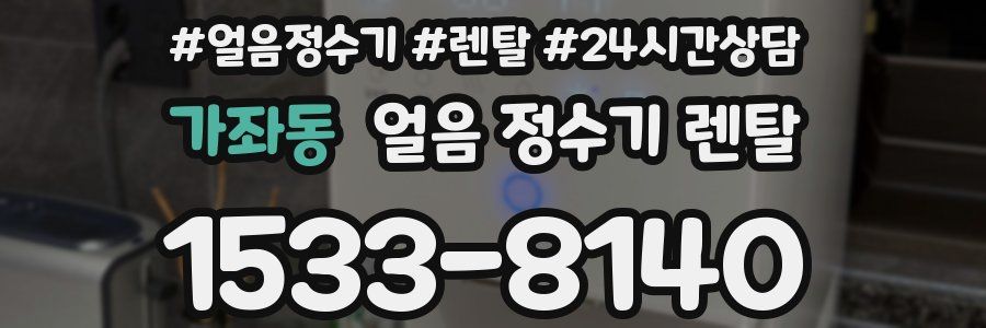 가좌동 얼음 정수기 렌탈