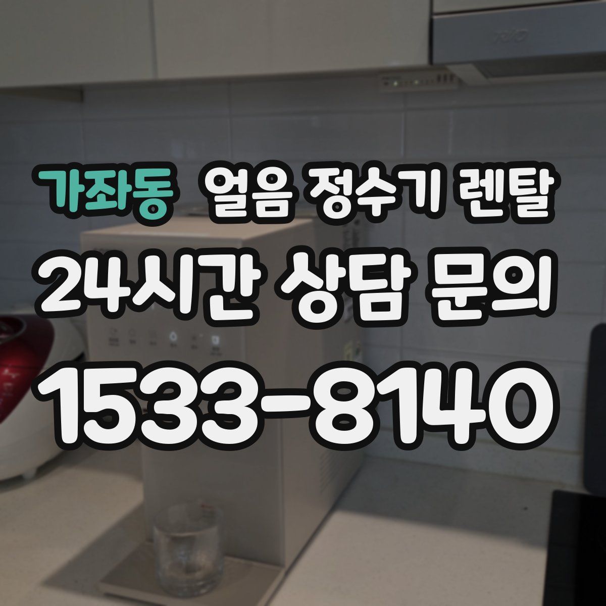 가좌동 얼음 정수기 렌탈