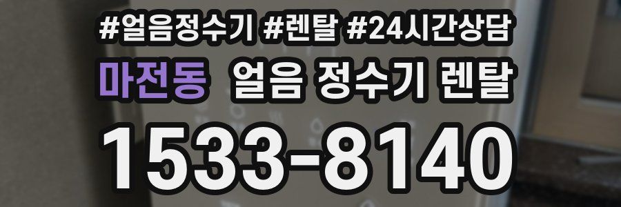 마전동 얼음 정수기 렌탈