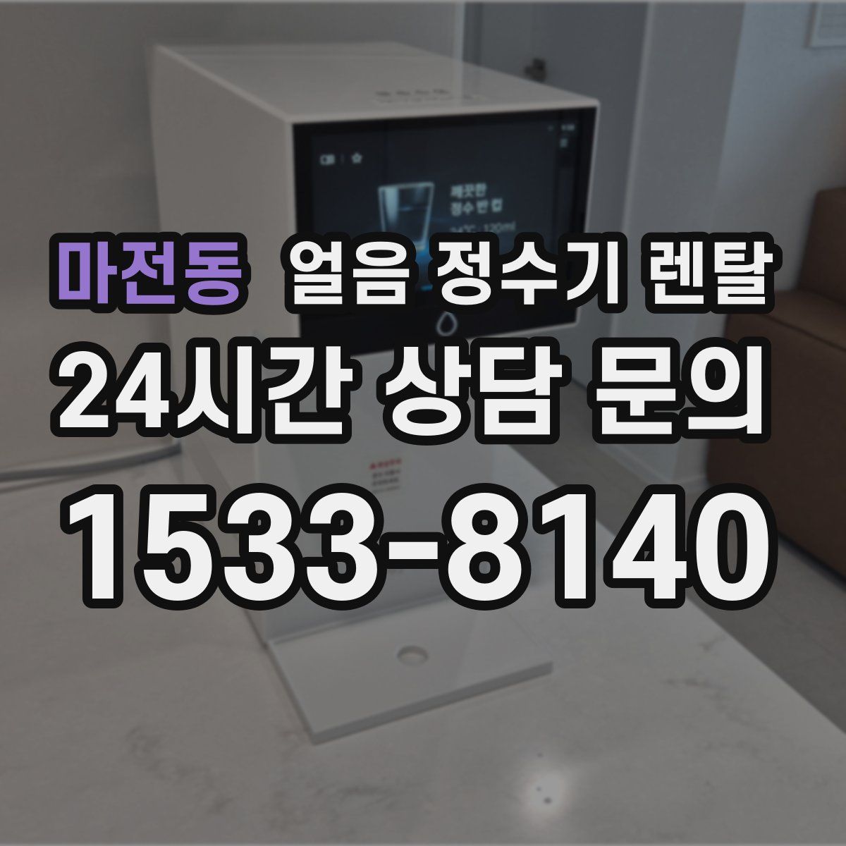 마전동 얼음 정수기 렌탈