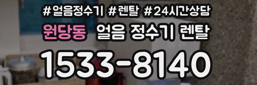 원당동 얼음 정수기 렌탈