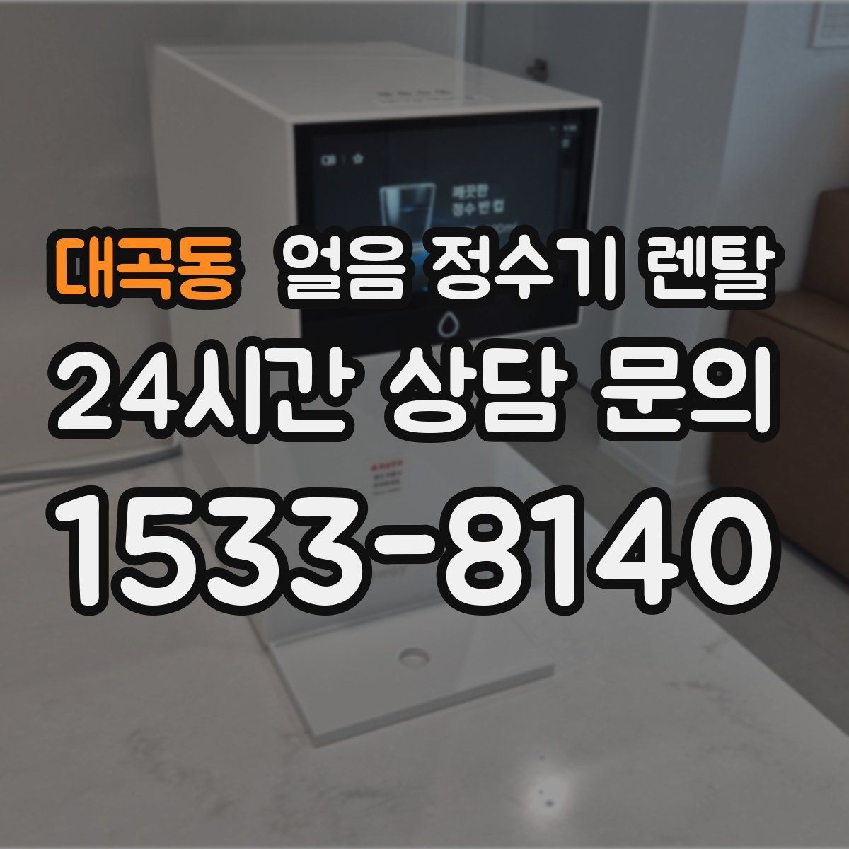 대곡동 얼음 정수기 렌탈 손이 닿는 부위 위생 설계가 중요한 이유