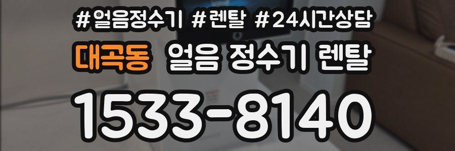 대곡동 얼음 정수기 렌탈