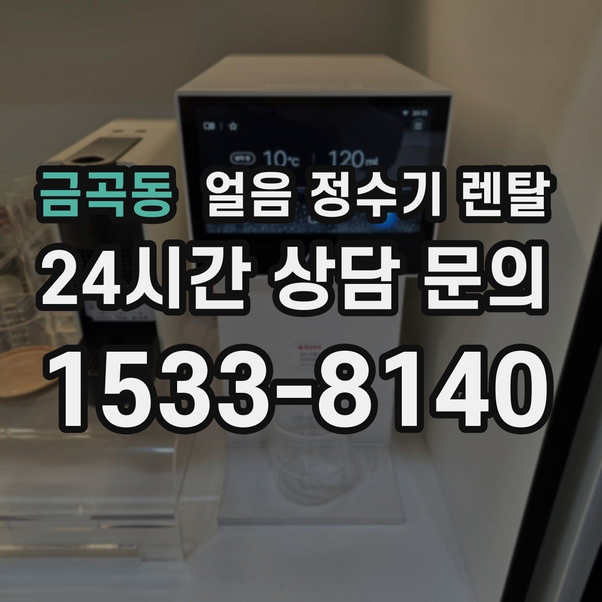 금곡동 얼음 정수기 렌탈 얼음이 부족해지는 대표 상황